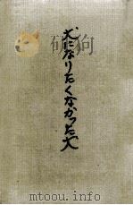 犬になりたくなかった犬（1967.04 PDF版）
