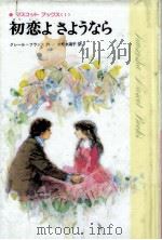 初恋よさようなら 1980.01 PDF电子版封面 France