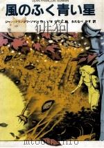 風のふく青い星（1993.12 PDF版）
