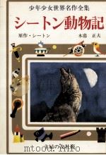 シートン動物記（1976 PDF版）