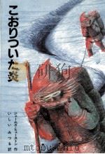 こおりついた炎（1982.10 PDF版）