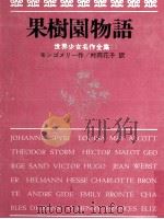 果樹園物語（1973.02 PDF版）