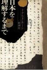 日本を理解するまで 1979.05 PDF电子版封面 Keene
