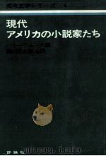 現代アメリカの小説家たち（1975.03 PDF版）