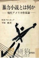 暴力小説とは何か（1974.11 PDF版）