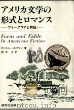 アメリカ文学の形式とロマンス（1983.09 PDF版）