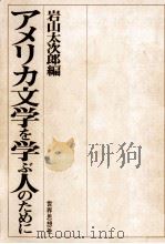 アメリカ文学を学ぶ人のために 1987.02 PDF电子版封面 岩山太次郎