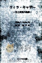 ウィラ·キャザー（1986.08 PDF版）