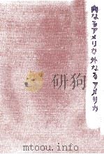 内なるアメリカ·外なるアメリカ（1971.03 PDF版）