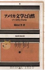 アメリカ文学と自然（1981.06 PDF版）