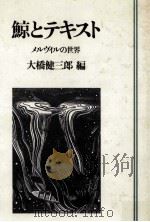 鯨とテキスト 1983.11 PDF电子版封面 大橋健三郎