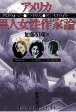 アメリカ黒人女性作家論（1991.12 PDF版）