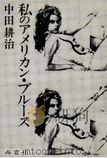 私のアメリカン·ブルース（1977.10 PDF版）