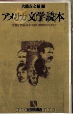 アメリカ文学読本（1982.03 PDF版）
