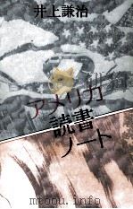 アメリカ読書ノート   1991.02  PDF电子版封面    井上謙治 