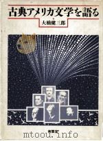 古典アメリカ文学を語る（1992.07 PDF版）