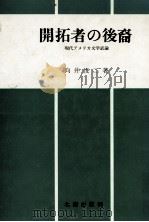 開拓者の後裔（1981.01 PDF版）