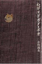 わがエドガア·ポオ（1983.11 PDF版）