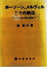 ホーソーン、メルヴィルとその周辺 1983.04 PDF电子版封面 林信行
