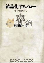 結晶化するソロー   1989.07  PDF电子版封面    奥田穣一 