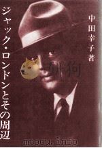 ジャック·ロンドンとその周辺（1981.11 PDF版）