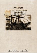 神の沈黙 1982.07 PDF电子版封面 寺田建比古