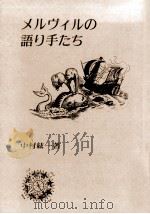 メルヴィルの語り手たち（1991.12 PDF版）