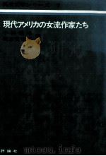 現代アメリカの女流作家たち（1985.06 PDF版）