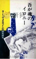 吾が魂のイロニー（1984.05 PDF版）