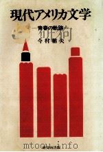 現代アメリカ文学（1991.09 PDF版）