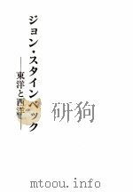 ジョン·スタインベック（1982.03 PDF版）