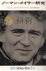ノーマン·メイラー研究（1980.07 PDF版）