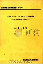 ロバート·ペン·ウォーレンの基本思想 1993.02 PDF电子版封面 糸藤洋