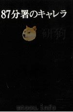 87分署のキャレラ（1984.11 PDF版）