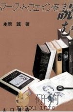マーク·トウェインを読む（1992.06 PDF版）