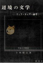 辺境の文学（1972.03 PDF版）