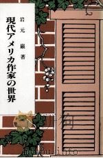 現代アメリカ作家の世界（1988.09 PDF版）