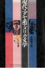 現代ユダヤ系アメリカ文学（1981.10 PDF版）