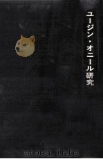 ユージン·オニール研究 1964.09 PDF电子版封面 山内邦臣
