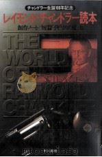 レイモンド·チャンドラー読本（1988.09 PDF版）