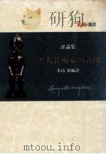 黒人芸術家の立場（1977.04 PDF版）