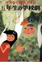 学芸会の脚本と演出 5 1968.10 PDF电子版封面 菊田要