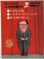 マルシャークのこどもの芝居の本 3 1980.09 PDF电子版封面 Marshak