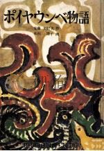ポイヤウンベ物語 1966.02 PDF电子版封面 安藤美紀夫