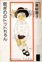 窓ぎわのトットちゃん（1984.04 PDF版）