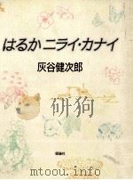 はるかニライ·カナイ 1997.05 PDF电子版封面 灰谷健次郎