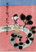 大きくなったら（1981.10 PDF版）