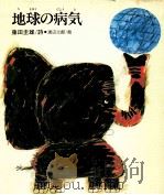 地球の病気 1975.10 PDF电子版封面 藤田圭雄