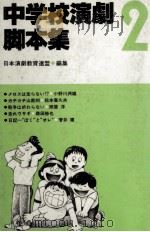 中学校演劇脚本集 2（1983.01 PDF版）
