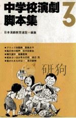 中学校演劇脚本集 3（1983.08 PDF版）